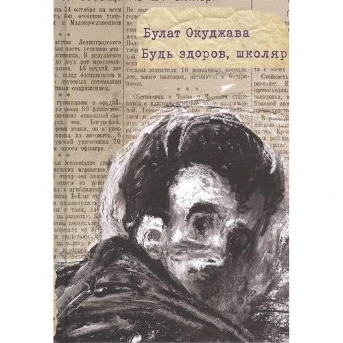 Булат Окуджава: Будь здоров, школяр: Производитель Самокат