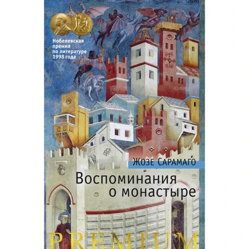 Жозе Сарамаго. Спогади про монастир