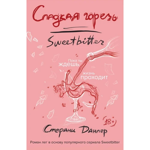 солодка гіркота