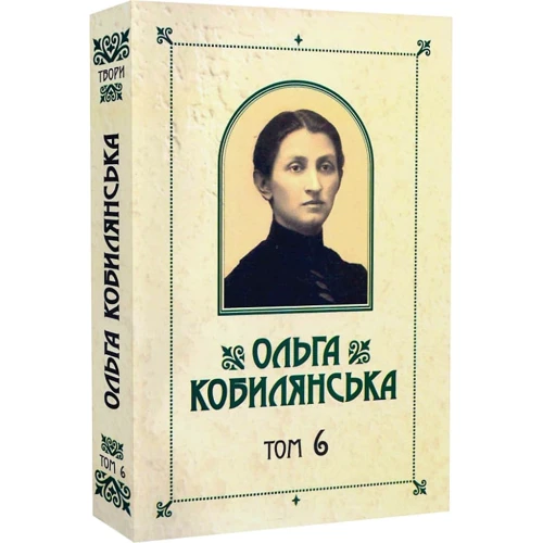 Ольга Кобилянська: Зібрання творів у 10 томах. Том 6: Количество страниц 432