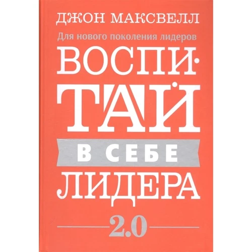 Джон Максвелл: Воспитай в себе лидера 2.0