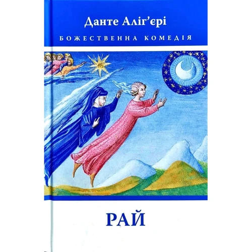 Данте Аліг’єрі: Божественна Комедія. Рай