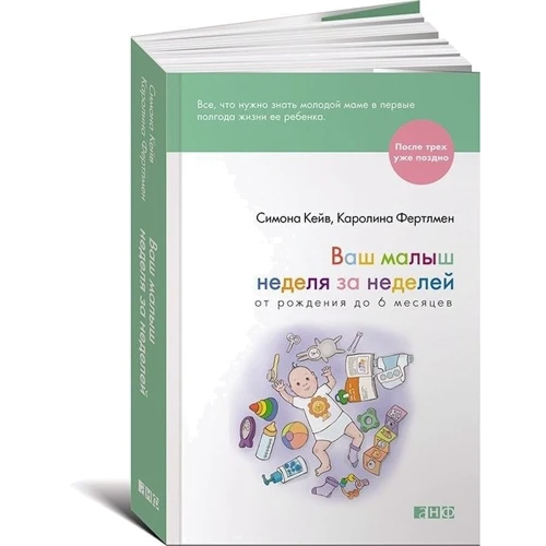 Симона Кейв, Каролина Фертлмен: Ваш малыш неделя за неделей. От рождения до 6 месяцев: ISBN 978-5-91671-835-5