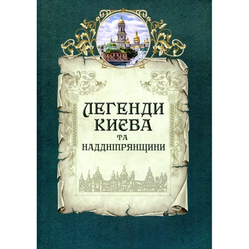 Людмила Юрченко, Олена Волосевич: Легенди Києва та Наддніпрянщини