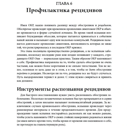 Джон Хершфилд, Шала Найсли: Практика осознанности в терапии ОКР. Советы, приемы и навыки ведения полноценной жизни: Автор Шала Найсли, Джон Хершфилд