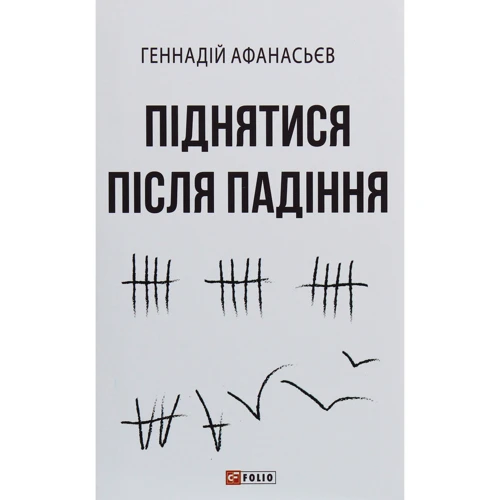 Геннадій Афанасьєв: Піднятися після падіння