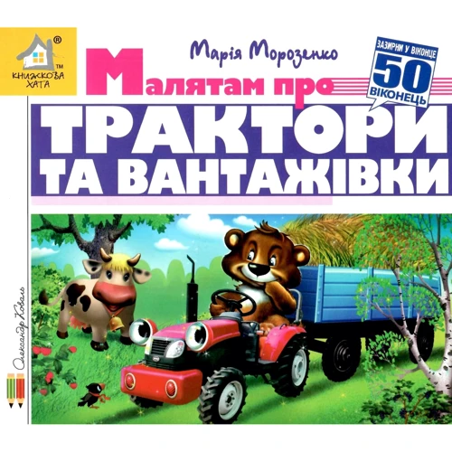 Марія Морозенко: Заглянь у віконце. Малятам про трактори та вантажівки