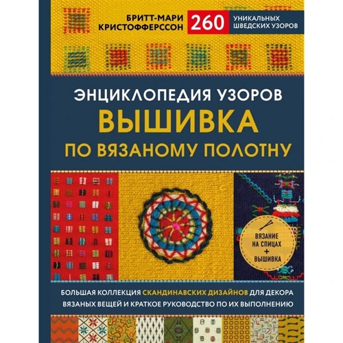 Брітт-Марі Крістофферссон: Енциклопедія візерунків. Вишивка по вязаному полотну. 260 унікальних шведських візерунків