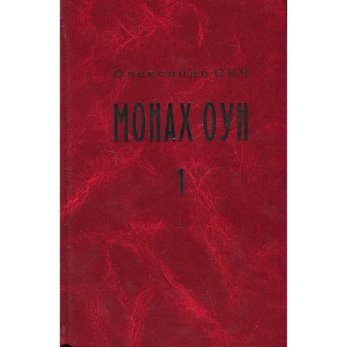 Олександр Січ: Монах ОУН. Частина 1. Біля краю (біографія Степана Ленкавського)