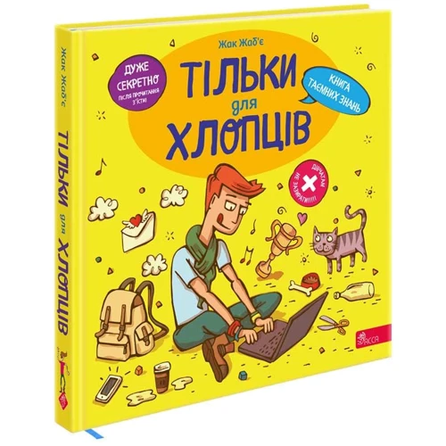 Жак Жаб'є: Тільки для хлопців. Книга таємних знань