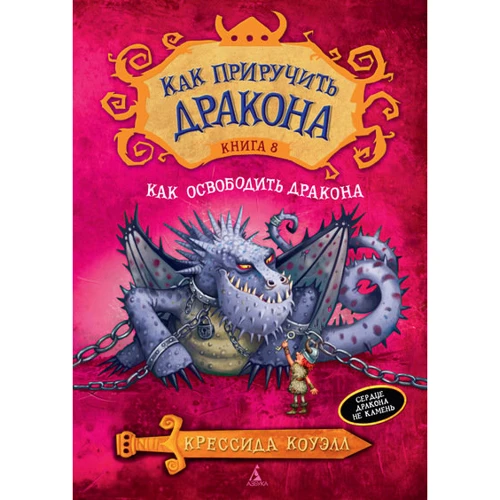 Как приручить дракона. Книга 8. Как освободить сердце