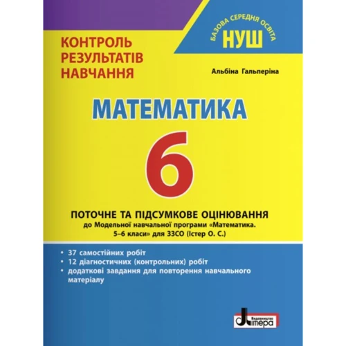 Контроль результатів навчання. Математика 6 клас НУШ