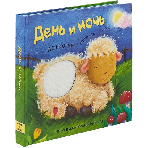 День и ночь. Потрогай и погладь