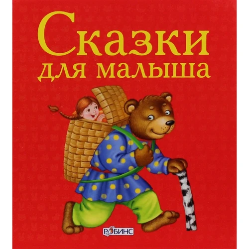 Сказки для малыша