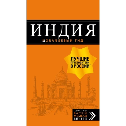 Индия. Путеводитель (+ карта)