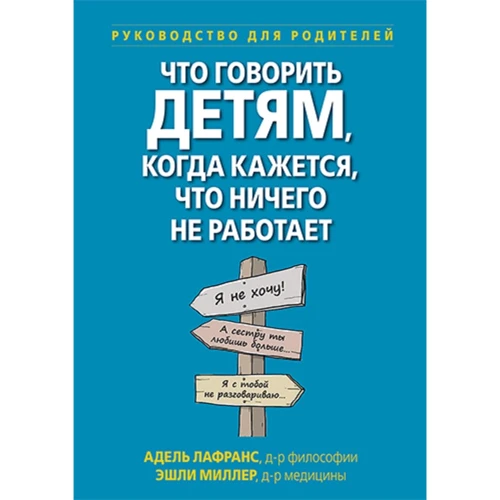 Адель Лафранс, Эшли Миллер: Что говорить детям, когда кажется, что ничего не работает. Руководство для родителей