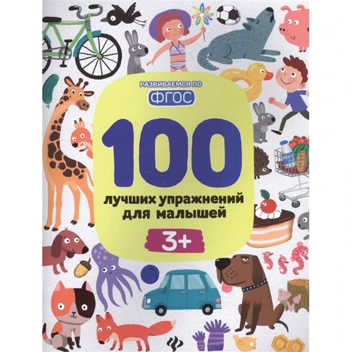 100 лучших упражнений для малышей 3+
