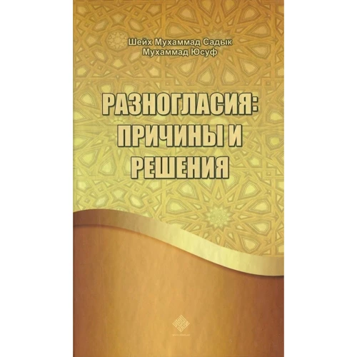 Шейх Мухаммад Садик Мухаммад Юсуф: Розбіжності: причини і рішення