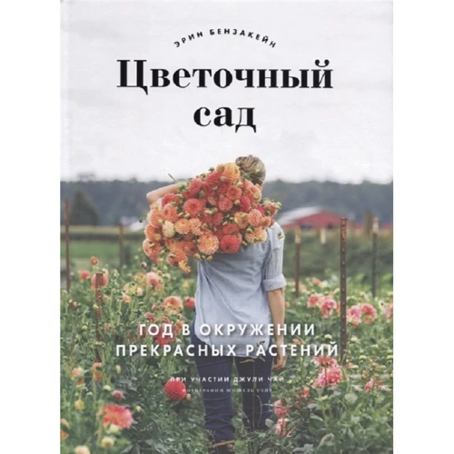Бензакейн, Чай, Уейт: Квітковий сад. Рік в оточенні прекрасних рослин