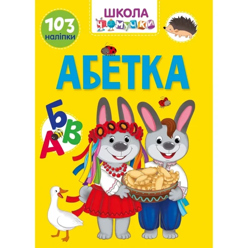 Алфавіт. 103 наклейки. Школа чомучки