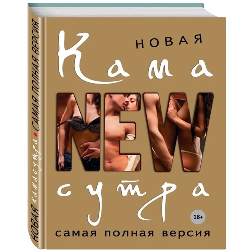 Дар'я Нестерова: Нова камасутра. Найповніша версія: Виробник Форс