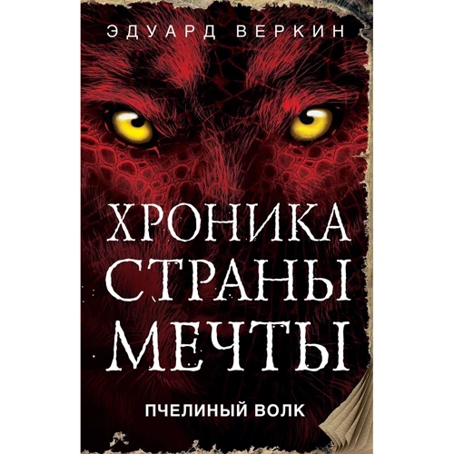 Пчелиный волк