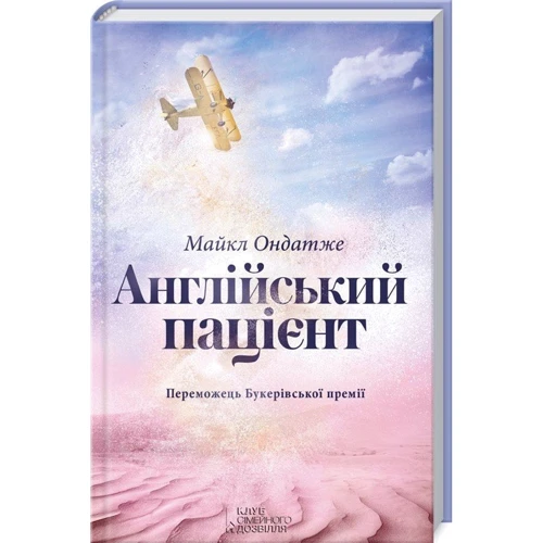 Майкл Ондатже: Англійський пацієнт