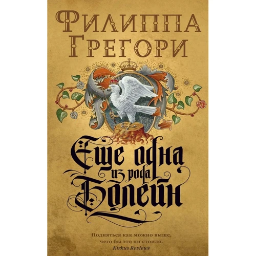 Філіпа Грегорі: Ще одна з роду Болейн