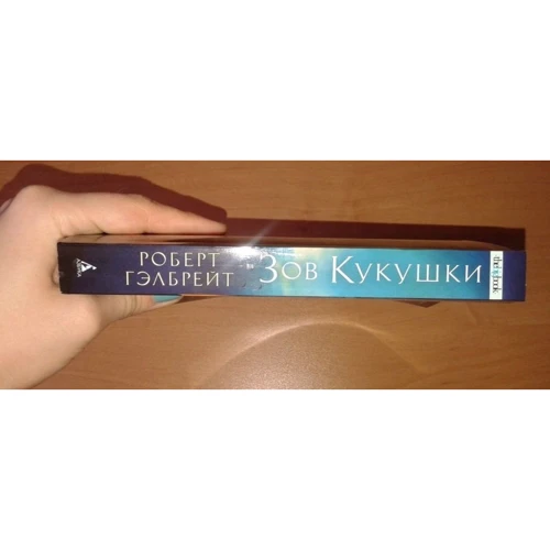Роберт Гэлбрейт. Зов Кукушки: Обложка Мягкая