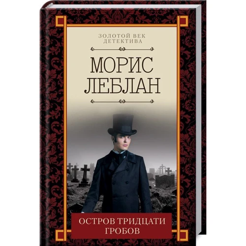 Моріс Леблан: Острів тридцяти трун