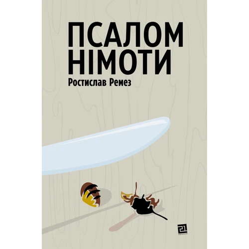 Ростислав Ремез: Псалом німоти