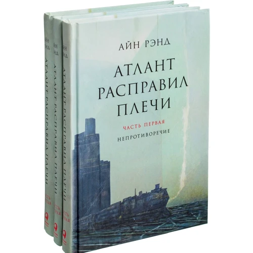 Айн Ренд: Атлант розправив плечі: в 3-х частинах