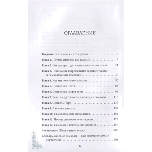 Мелани Барнем: Книга метафизических символов. Толкование интуитивных посланий: Обложка Твердая