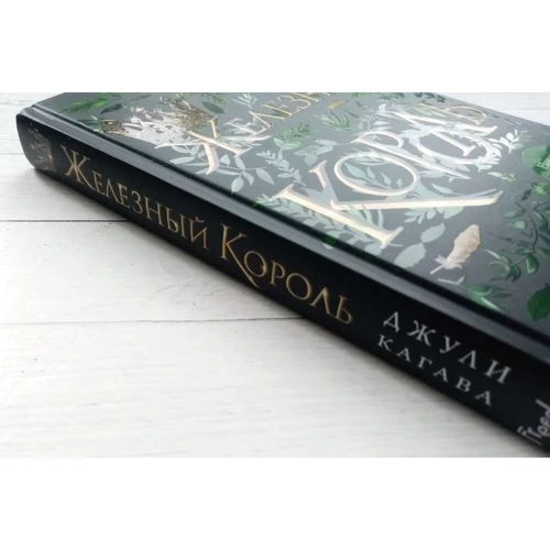 Джулі Кагава: Залізний король: ISBN 978-5-04-122193-5