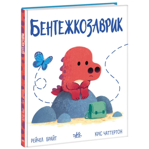 Рейчел Брайт: Бентежкозаврик