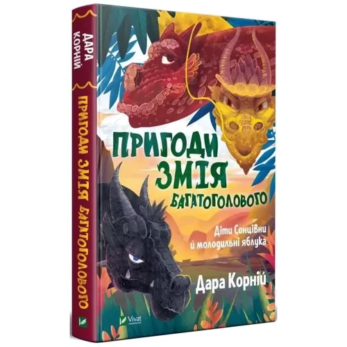 Дарунка Корній: Пригоди Змія Багатоголового. Комплект із 2-х книг: ISBN 4820000058346