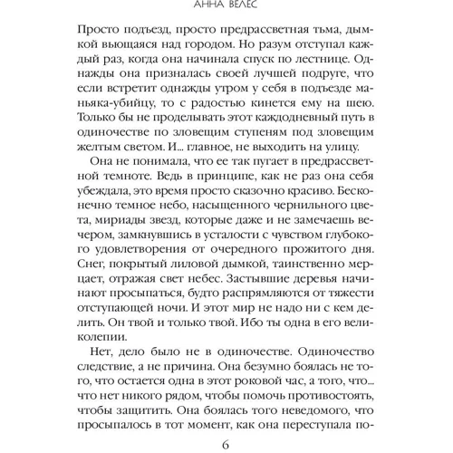 Приречена наречена: Автор Анна Велес