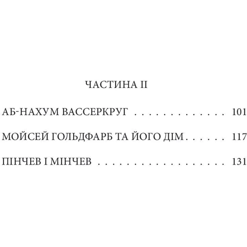 Леопольд фон Захер-Мазох: Трагедія Трояндової алеї. Єврейські історії: ISBN 978-966-03-9419-3