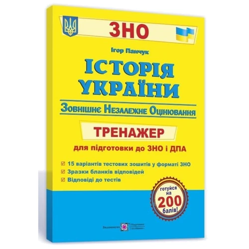 Історія України. Тренажер для підготовки до ЗНО і ДПА: Жанр Школьникам и абитуриентам
