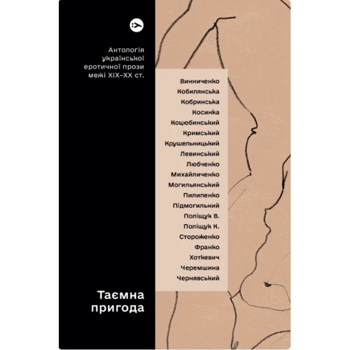 Таємна пригода. Антологія української еротичної прози між ХІХ-ХХ ст.