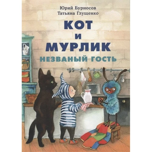 Юрій Бурносов: Кот і Мурлика. Незваний гість