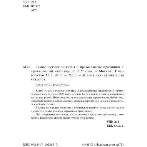 Самые нужные молитвы и православные праздники + православный календарь до 2027 года: Производитель АСТ