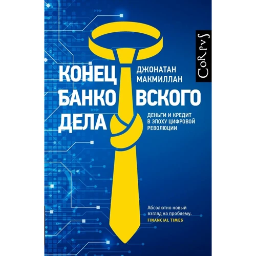 Джонатан Макміллан: Кінець банківської справи