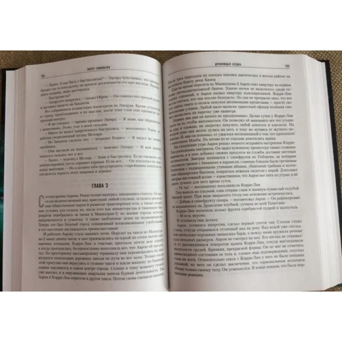 Питер Гамильтон: Дремлющая Бездна: ISBN 978-5-91878-178-4