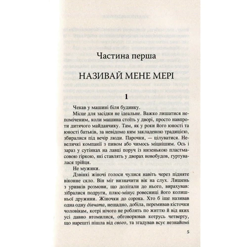 Андрій Кокотюха: називається мене Мері ...: ISBN 978-966-688-032-4