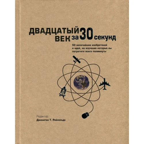 Двадцяте століття за 30 секунд