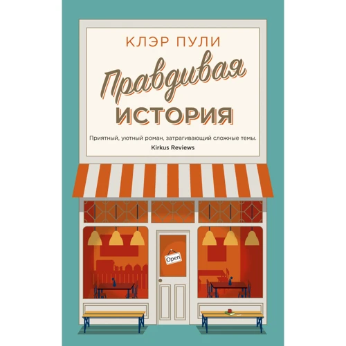 Клер Кулі: Правдива історія