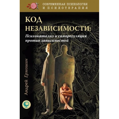 Андрей Ермошин: Код независимости. Психокатализ и саморегуляция против зависимостей