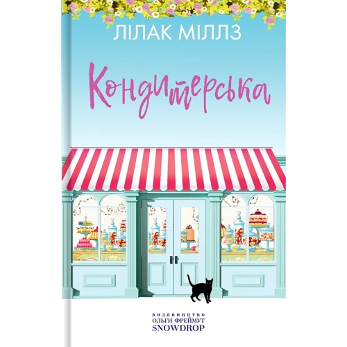 Лілак Мілз: Кондитерська