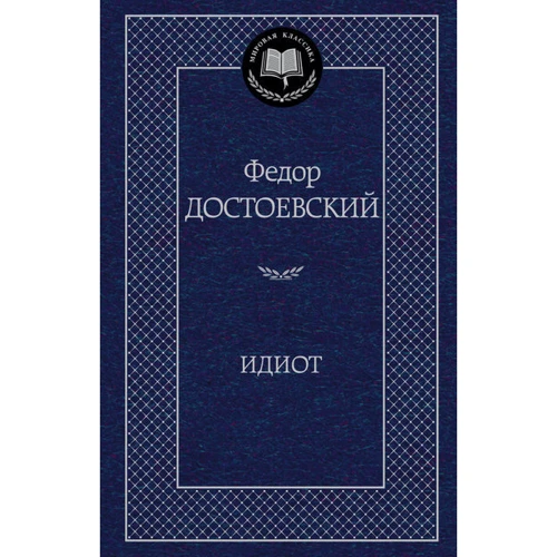 ідіот